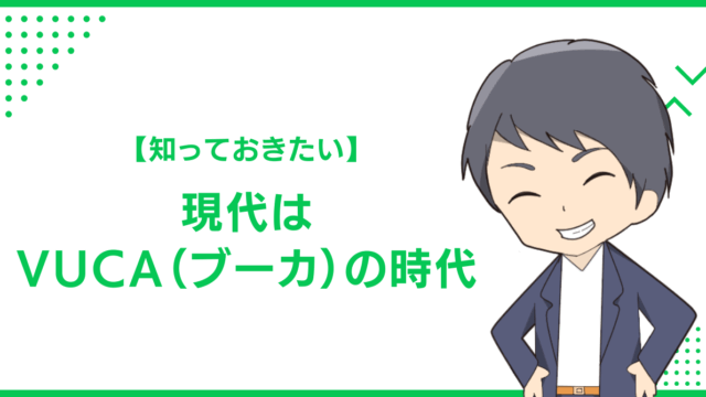 【知っておきたい】現代はVUCA（ブーカ）の時代